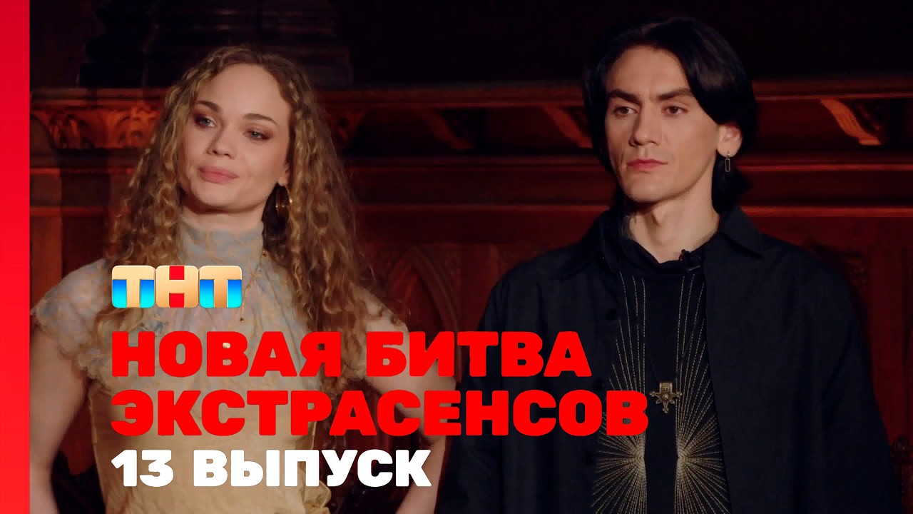 Новая Битва Экстрасенсов 25 Сезон 13 Выпуск