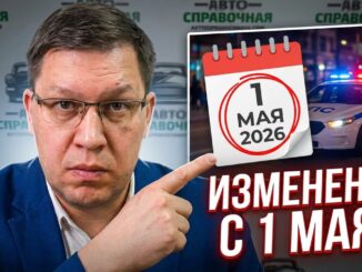 Новые правила для водителей Изменения для водителей с 1 мая 2026!