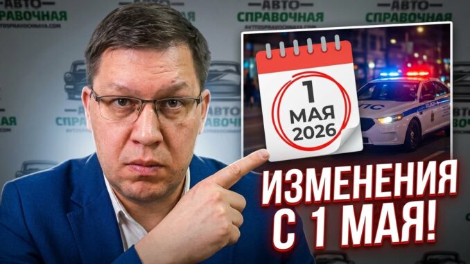 Новые правила для водителей Изменения для водителей с 1 мая 2026!