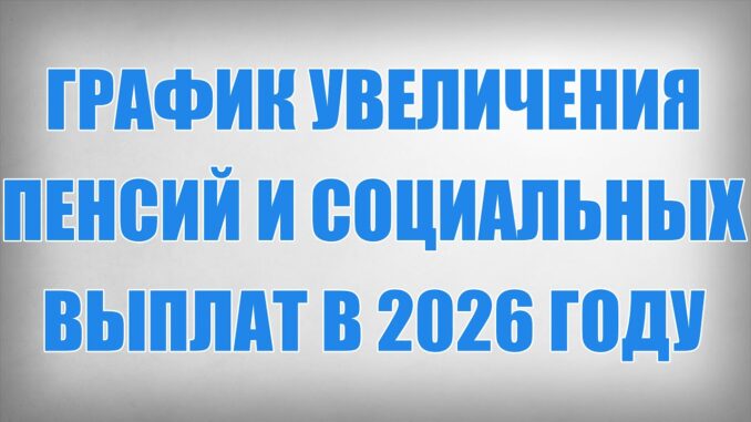 Новый График Увеличения Пенсий и Социальных Выплат в 2026 году