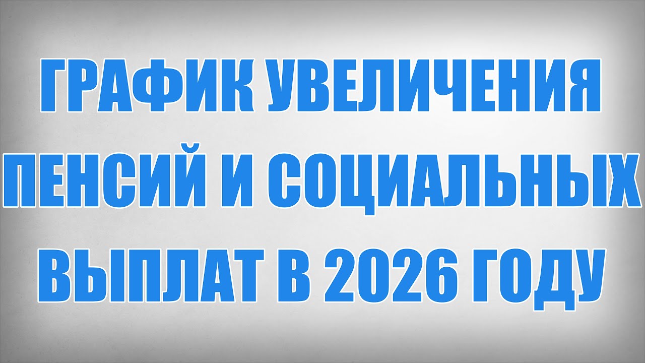 Новый График Увеличения Пенсий и Социальных Выплат в 2026 году
