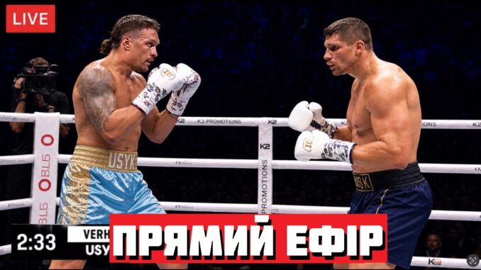 Олександр Усик — Ріко Верховен Онлайн Трансляция 23.05.2026