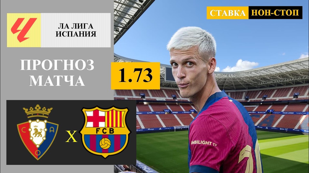 Осасуна — Барселона Прямая Трансляция 02.05.2026