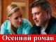 Осенний Роман 1 Серия Все Серии