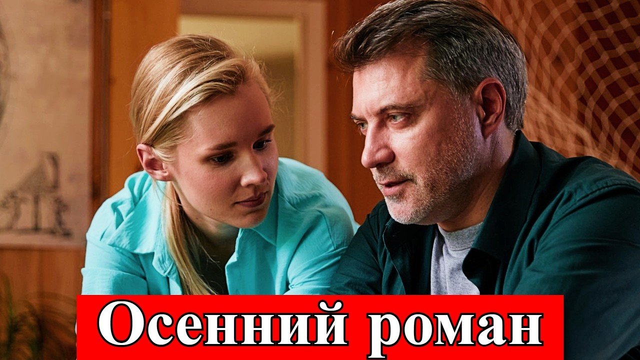 Осенний Роман 1 Серия Все Серии