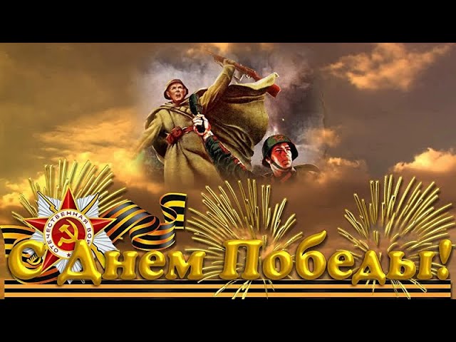 Открытка с 9 мая! С днем победы открытка! музыкальная открытка с днем победы!