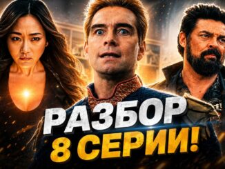 Пацаны 5 Сезон 8 Серия 20.05.2026