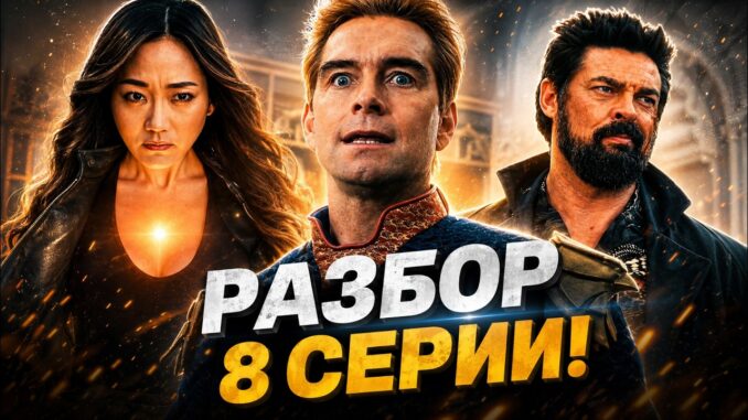 Пацаны 5 Сезон 8 Серия 20.05.2026