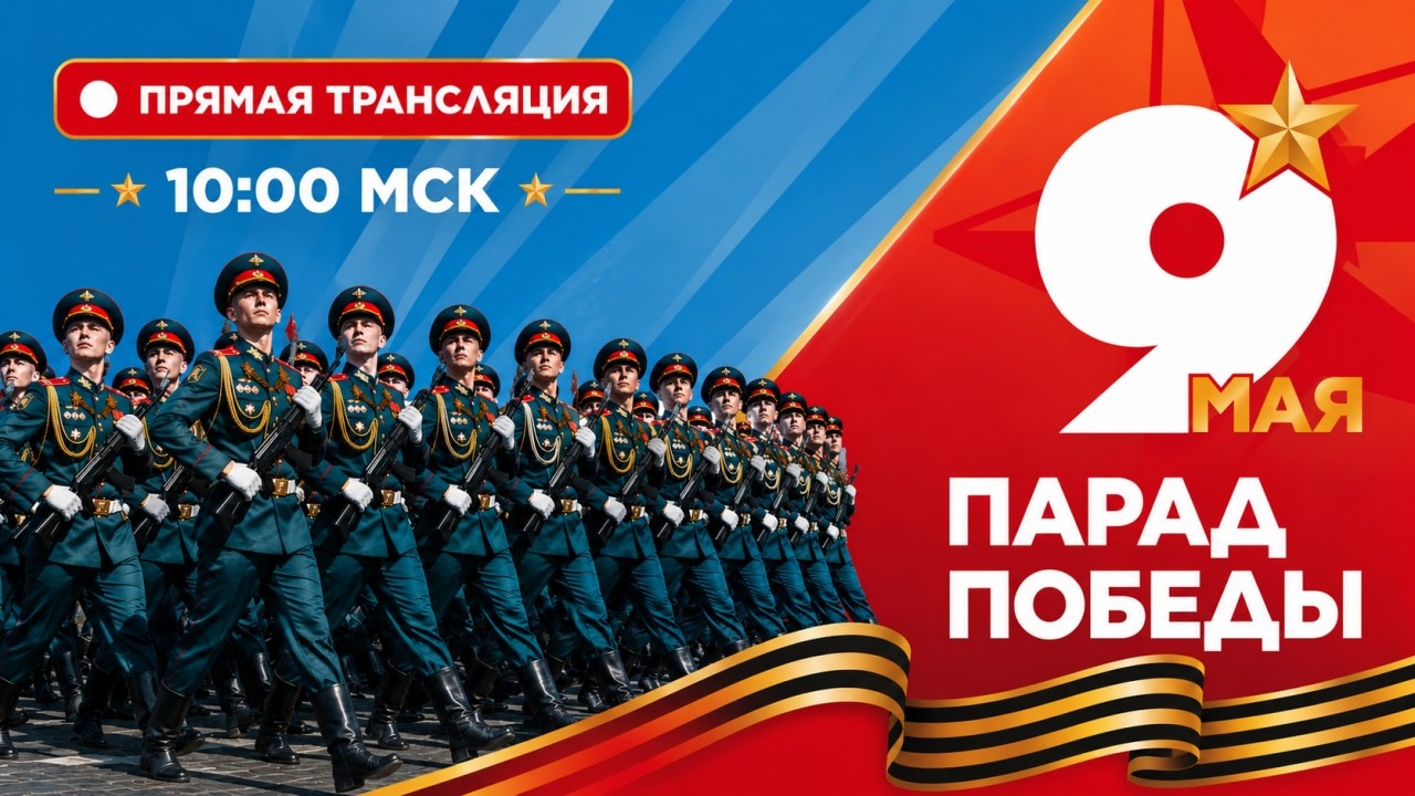 Парад Победы 2026 на Красной площади прямая трансляция 09.05.2026