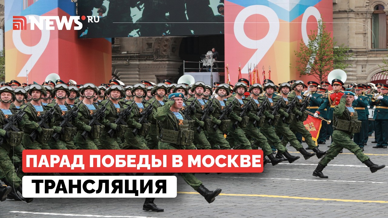 Парад Победы 2026 в Москве на Красной площади. Прямая Онлайн Трансляция