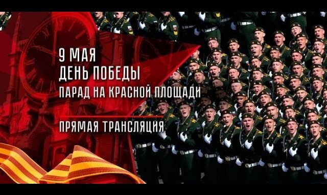 Парад Победы 9 мая 2026 год. Прямая трансляция из Москвы