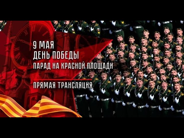 Парад Победы 9 мая 2026 год. Прямая трансляция из Москвы