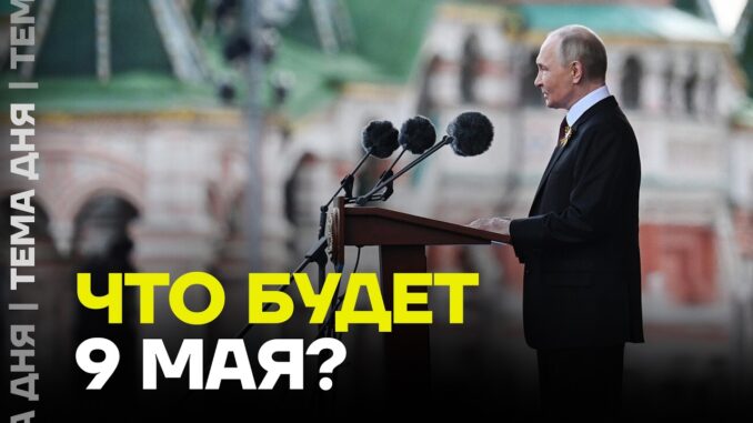 Парад Победы 9 Мая 2026 в Москве Будет или нет ?