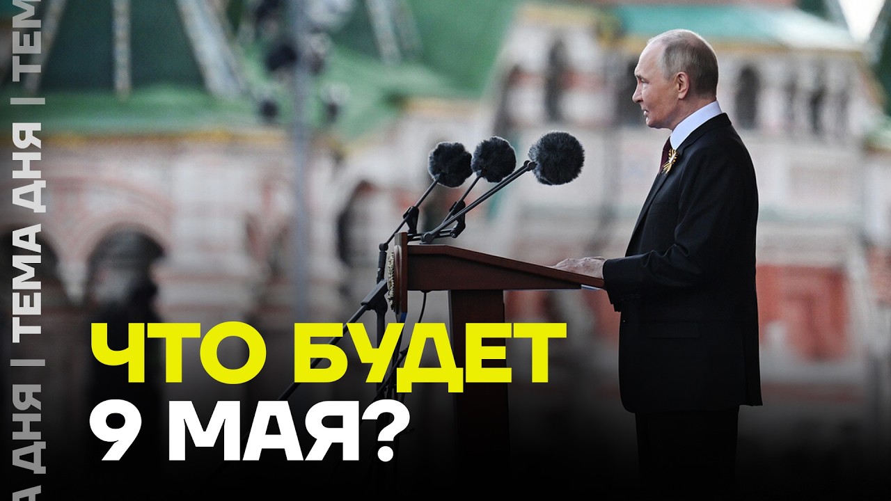 Парад Победы 9 Мая 2026 в Москве Будет или нет ?