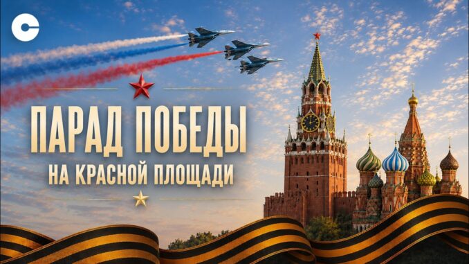 Парад Победы 9 мая на Красной площади ПРЯМАЯ ТРАНСЛЯЦИЯ 81-летие Победы