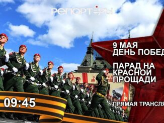 Парад Победы в Москве. Прямая трансляция 9 Мая 2026