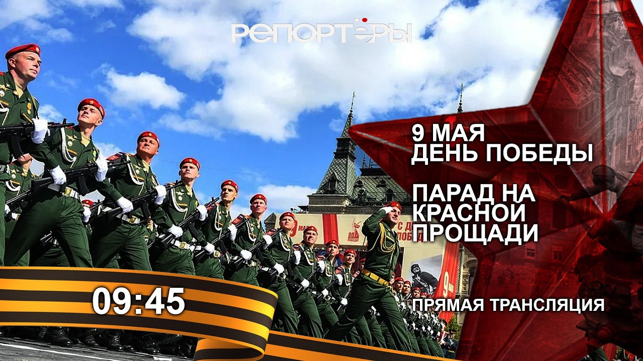Парад Победы в Москве. Прямая трансляция 9 Мая 2026