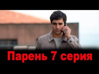 Парень 7 серия