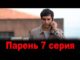 Парень 7 серия