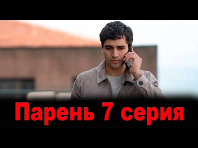 Парень 7 серия