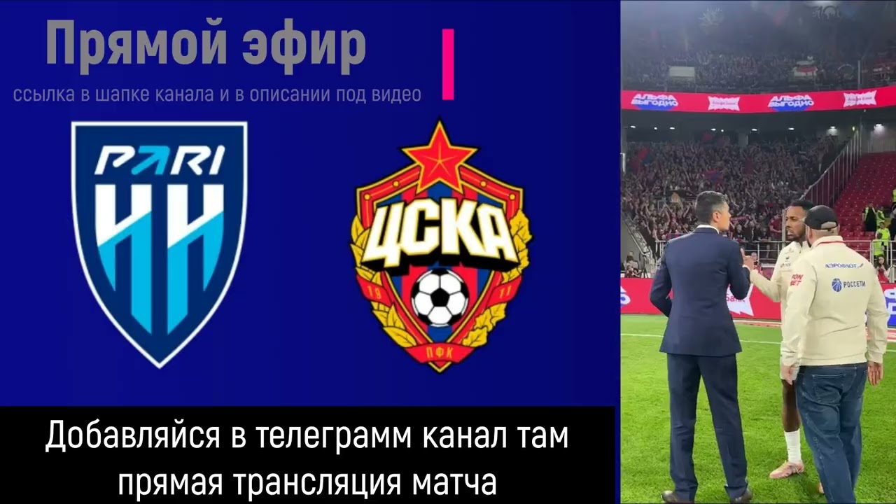 Пари НН — ЦСКА Прямая Трансляция 11.05.2026