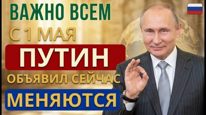 Пенсии с 1 мая 2026 что изменится? Путин объявил: что изменится для каждого пенсионера