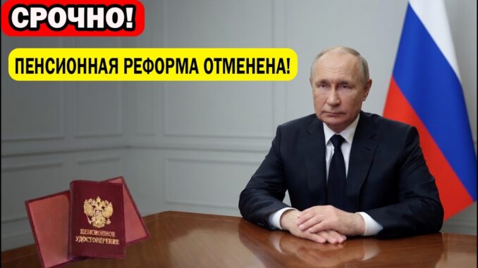 Пенсионный возраст будет возвращён с 1 июля 2026 года решение официально подтверждено!