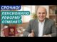 Пенсионный возраст изменения с 1 июля 2026