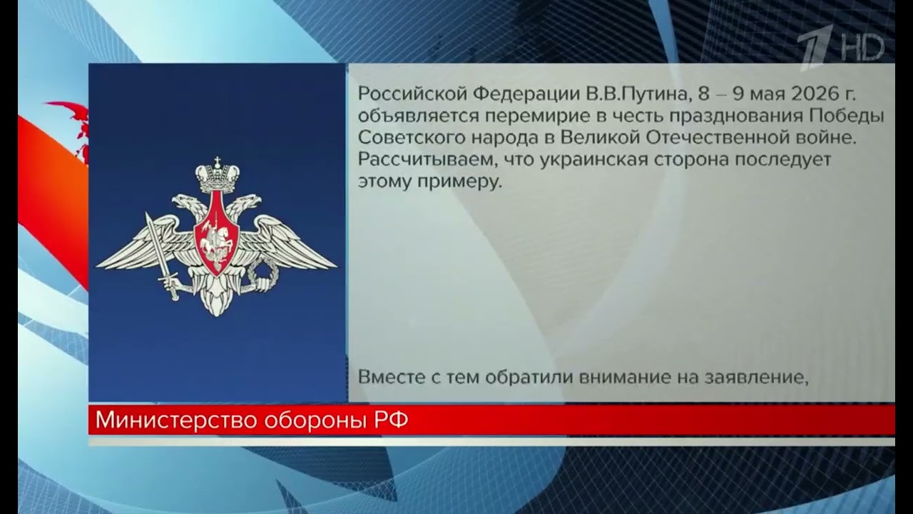 Перемирие 8 и 9 мая 2026 в честь празднования Дня Победы