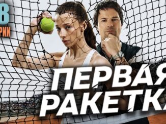 Первая ракетка 1 серия 2026
