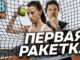 Первая ракетка 1 серия 2026