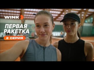 Первая ракетка 2 серия