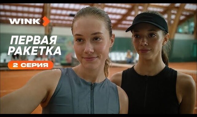 Первая ракетка 2 серия
