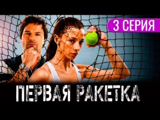 Первая Ракетка 3 Серия 02.05.2026