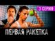 Первая Ракетка 3 Серия 02.05.2026