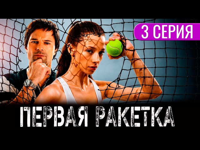 Первая Ракетка 3 Серия 02.05.2026