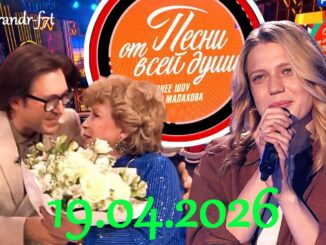 Песни от всей души! 03.05.2026 Последний Выпуск
