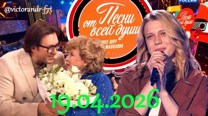 Песни от всей души! 03.05.2026 Последний Выпуск