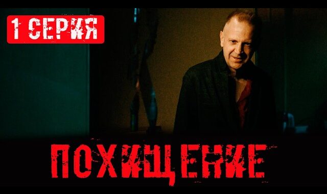 Похищение 1 Серия 02.05.2026