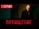 Похищение 1 Серия 02.05.2026