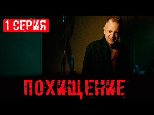 Похищение 1 Серия 02.05.2026