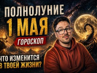 ПОЛНОЛУНИЕ 1 МАЯ 2026 В СКОРПИОНЕ — ГОРОСКОП по всем знакам асцендент