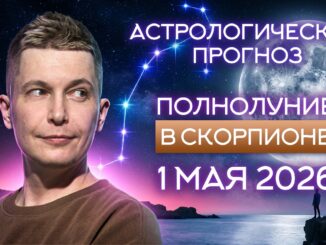 Полнолуние в Скорпионе 1 мая 2026: даем волю эмоциям! Душевный гороскоп на сегодня