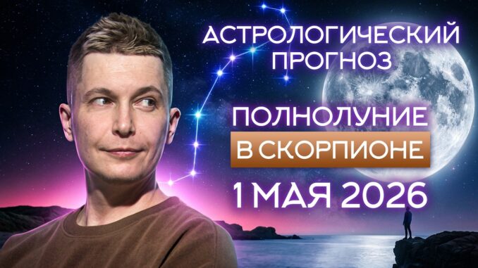 Полнолуние в Скорпионе 1 мая 2026: даем волю эмоциям! Душевный гороскоп на сегодня