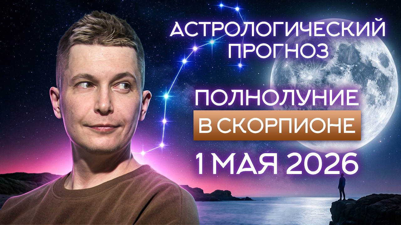 Полнолуние в Скорпионе 1 мая 2026: даем волю эмоциям! Душевный гороскоп на сегодня