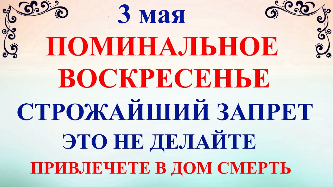 Поминальное Воскресенье 3 мая 2026 День Окликание Предков. Что нельзя делать 3 мая сегодня. Традиции обряды приметы и запреты дня