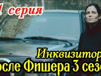 После Фишера Инквизитор 1 серия 29.05.2026
