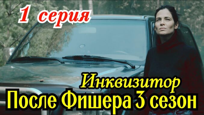 После Фишера Инквизитор 1 серия 29.05.2026