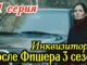 После Фишера Инквизитор 1 серия 29.05.2026