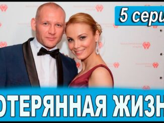 Потерянная жизнь 5 серия 29.05.2026
